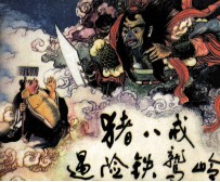 猪八戒遇险铁鹫岭 封面