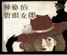 神秘的碧眼女郎  亚森·罗平探案记 封面