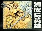 狮皮与英雄 封面