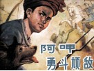 阿呷勇斗顽敌 封面