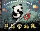 熊猫学礼貌 封面