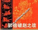 韩信破赵之战 封面
