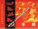 火牛阵 封面
