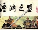 《宋史》之七  澶渊之盟 封面