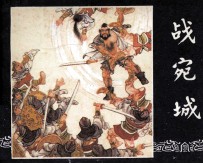 三国演义之十二  战宛城 封面