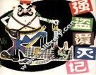 强盗覆灭记 封面