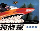 猎狗侦探  8  奇怪的蛋 封面