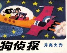 猎狗侦探  9  月亮火光 封面