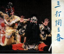 戏剧连环画  三打陶三春 封面