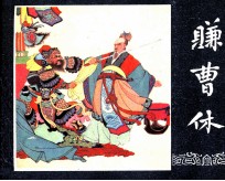 三国演义之四十八  赚曹休 封面