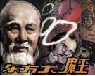 东方大魔王 封面