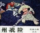 岳家小将之三  瓜州脱险 封面