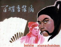 百蝶香柴扇 封面