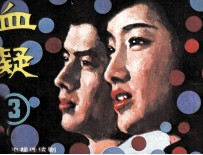 血疑  第3册 封面