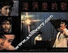 漩涡里的歌 封面
