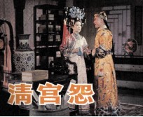 电影连环画册  清宫怨 封面