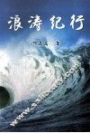 浪涛纪行 封面