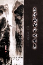 豆沙关古今吟唱集 封面