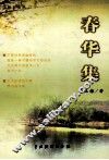 春华集 电子书封面