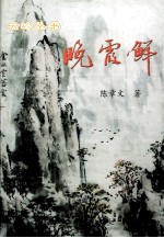 晚霞鲜 封面