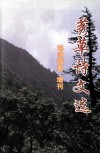 莠草诗文选  鸡鸣诗苑增刊 封面