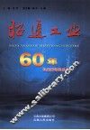 昭通工业60年  让未来记住历史 封面