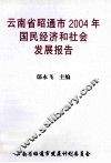 云南省昭通市2004年国民经济和社会发展报告 封面