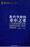 教育事业的重中之重  云南省贫困、民族、边疆地区实施“两基”对策研究 封面
