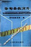 鲁甸县教育志 封面