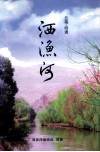 洒渔河 封面