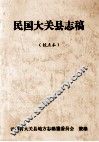 民国大关县志稿 封面