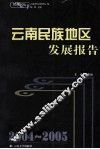 2004-2005云南民族地区发展报告 封面