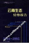 2004-2005云南生态情势报告 封面