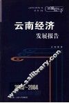 2003-2004云南经济发展报告 电子书封面