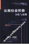 2003-2004云南社会形势分析与预测 封面