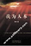 我为人本 封面