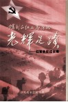 镌刻在红土高原的光辉足迹  红军长征过云南 封面