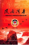 风雨同舟-昭通市纪念人民政协成立60周年征文集  1949-2009 封面