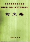 昭通师范高等专科学校首届后勤、财务、保卫工作理论研讨论文集 封面