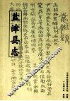 盐津县志 封面