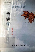 情满深山 封面
