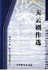天云剧作选 封面