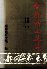 吟葵诗文选集 封面