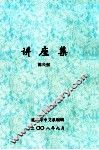 讲座集 封面