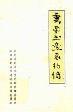 云南书画家约传 封面