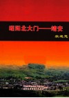 昭阳北大门  靖安欢迎您 封面