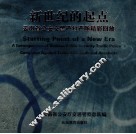 新世纪的起点  云南省公安交警严打严防精彩回放 封面