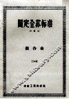 国定全苏标准 二十五?铁合金