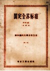 国定全苏标准  六十  钢和铁的化学分析法  B  09组  中译本 封面