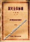 国定全苏标准  B  09组  中本  钢的的显微组织评级图片  58 封面